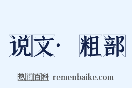 说文·粗部是什么意思的图片